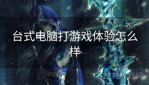 台式电脑打游戏体验怎么样