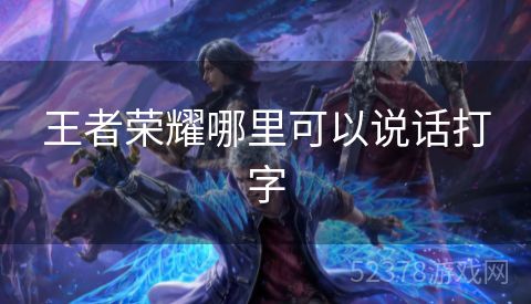 王者荣耀哪里可以说话打字
