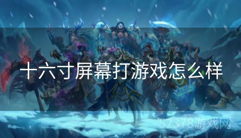 十六寸屏幕打游戏怎么样