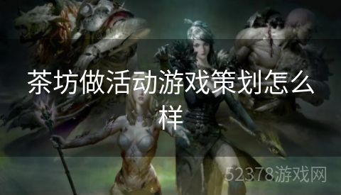 茶坊做活动游戏策划怎么样