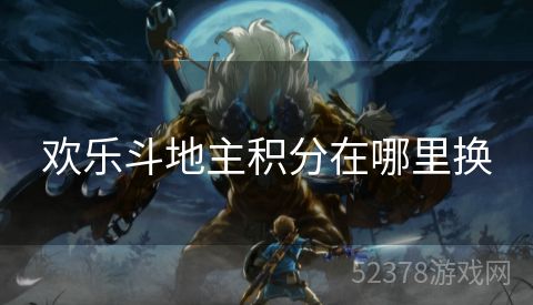 欢乐斗地主积分在哪里换