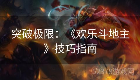 突破极限：《欢乐斗地主》技巧指南