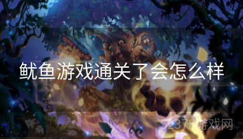 鱿鱼游戏通关了会怎么样