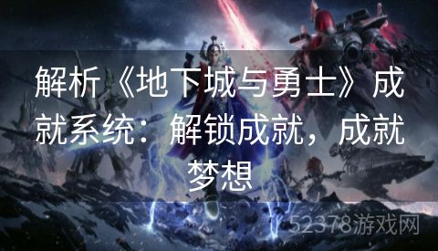 解析《地下城与勇士》成就系统：解锁成就，成就梦想