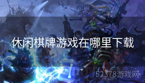 休闲棋牌游戏在哪里下载