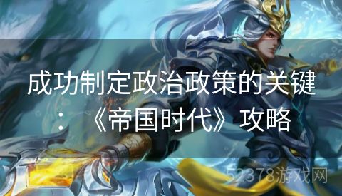 成功制定政治政策的关键：《帝国时代》攻略