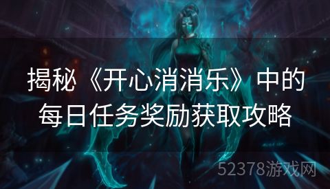 揭秘《开心消消乐》中的每日任务奖励获取攻略