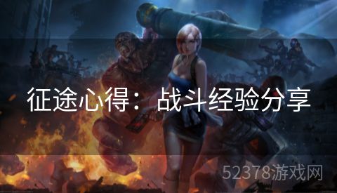 征途心得：战斗经验分享