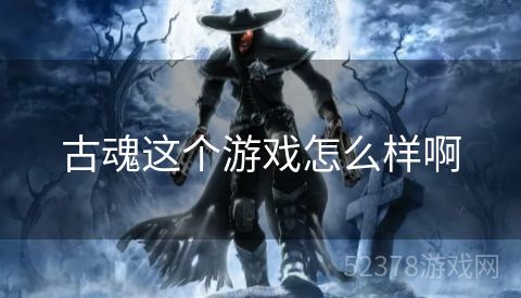 古魂这个游戏怎么样啊