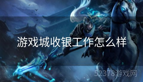 游戏城收银工作怎么样