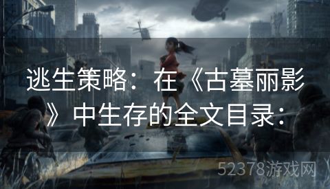 逃生策略：在《古墓丽影》中生存的全文目录：