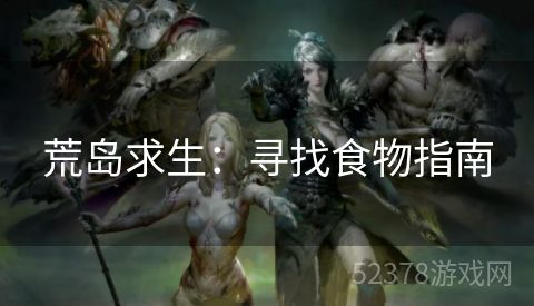 荒岛求生：寻找食物指南