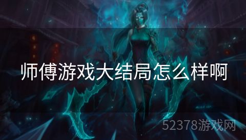 师傅游戏大结局怎么样啊