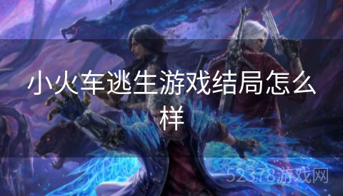 小火车逃生游戏结局怎么样