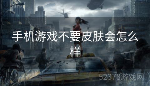 手机游戏不要皮肤会怎么样