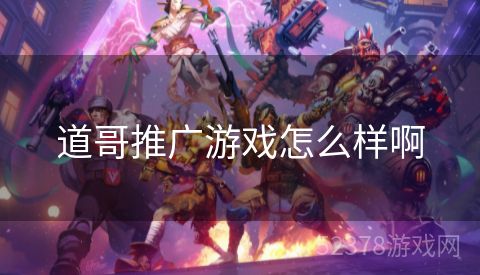 道哥推广游戏怎么样啊