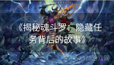  《揭秘魂斗罗：隐藏任务背后的故事》