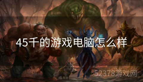 45千的游戏电脑怎么样
