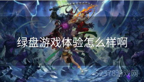 绿盘游戏体验怎么样啊