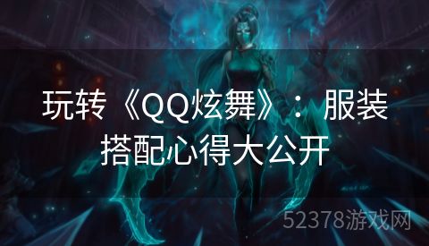 玩转《QQ炫舞》：服装搭配心得大公开