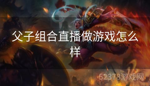 父子组合直播做游戏怎么样
