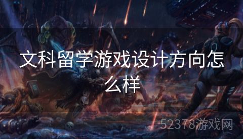 文科留学游戏设计方向怎么样