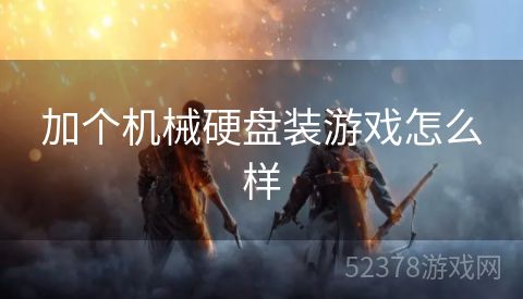 加个机械硬盘装游戏怎么样