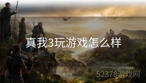 真我3玩游戏怎么样