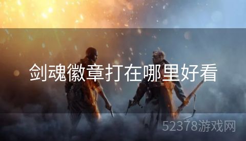 剑魂徽章打在哪里好看