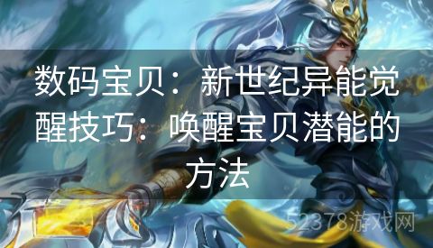 数码宝贝：新世纪异能觉醒技巧：唤醒宝贝潜能的方法