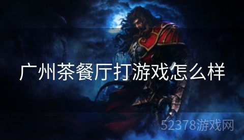 广州茶餐厅打游戏怎么样