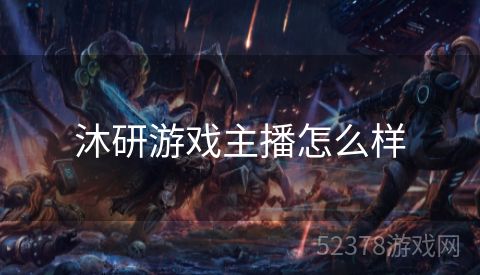 沐研游戏主播怎么样
