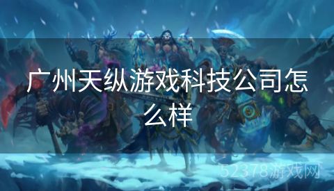 广州天纵游戏科技公司怎么样