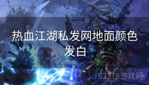 热血江湖私发网地面颜色发白