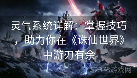 灵气系统详解：掌握技巧，助力你在《诛仙世界》中游刃有余