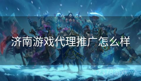 济南游戏代理推广怎么样