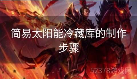 简易太阳能冷藏库的制作步骤