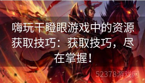 嗨玩干瞪眼游戏中的资源获取技巧：获取技巧，尽在掌握！
