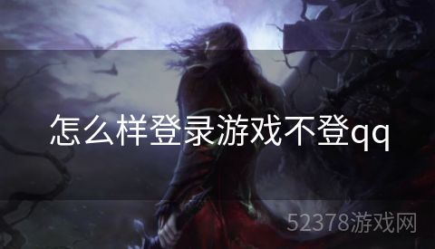 怎么样登录游戏不登qq