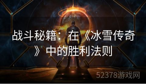 战斗秘籍：在《冰雪传奇》中的胜利法则