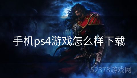 手机ps4游戏怎么样下载