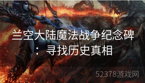 兰空大陆魔法战争纪念碑：寻找历史真相