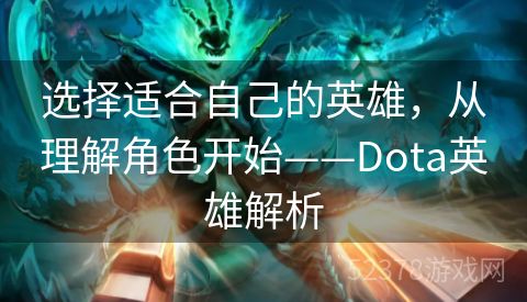 选择适合自己的英雄，从理解角色开始——Dota英雄解析