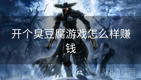 开个臭豆腐游戏怎么样赚钱