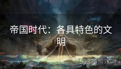 帝国时代：各具特色的文明