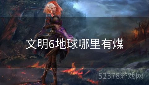 文明6地球哪里有煤