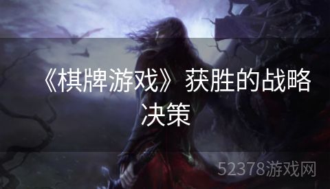 《棋牌游戏》获胜的战略决策