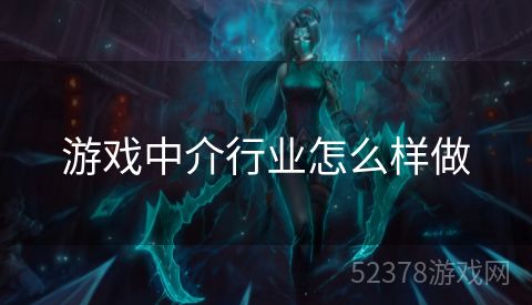 游戏中介行业怎么样做