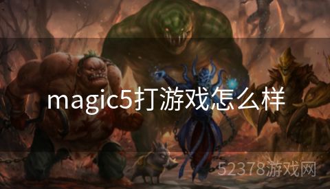 magic5打游戏怎么样