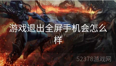 游戏退出全屏手机会怎么样